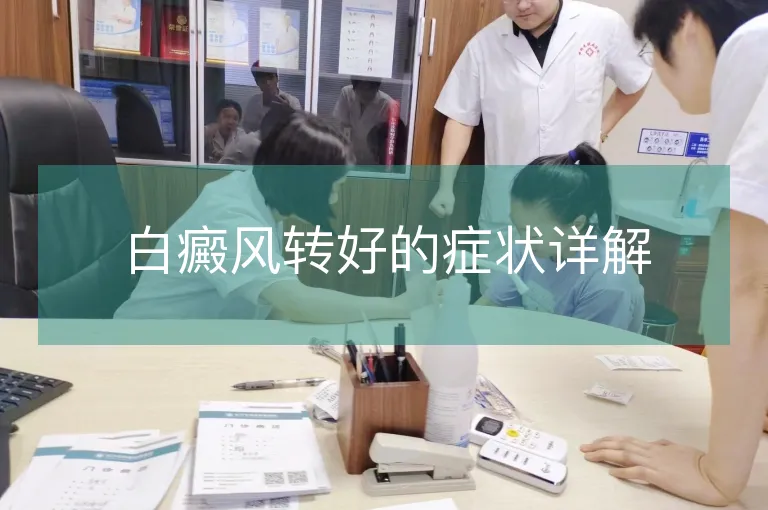 白癜风转好的症状详解