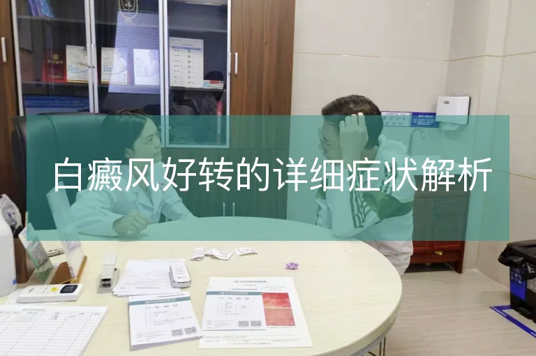 白癜风好转的详细症状解析