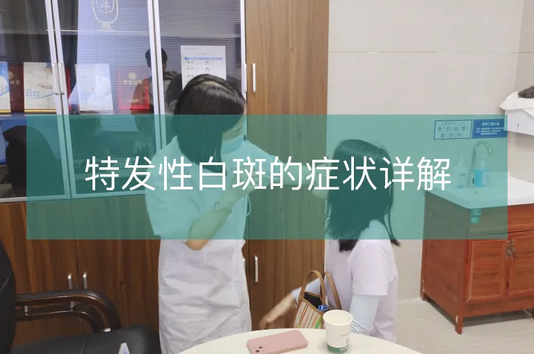 特发性白斑的症状详解