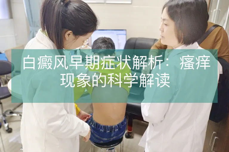 白癜风早期症状解析：瘙痒现象的科学解读