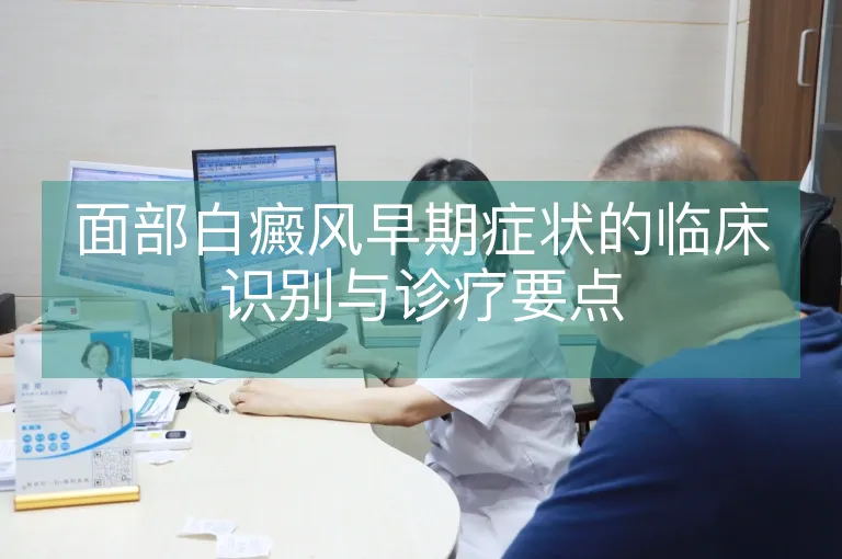面部白癜风早期症状的临床识别与诊疗要点