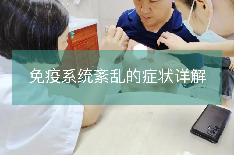 免疫系统紊乱的症状详解