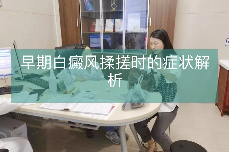 早期白癜风揉搓时的症状解析