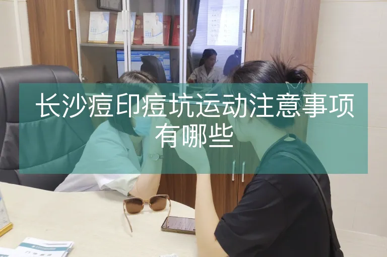 长沙痘印痘坑运动注意事项有哪些