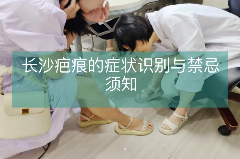 长沙疤痕的症状识别与禁忌须知