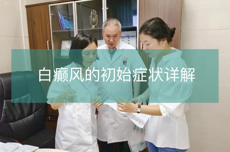 白癫风的初始症状详解