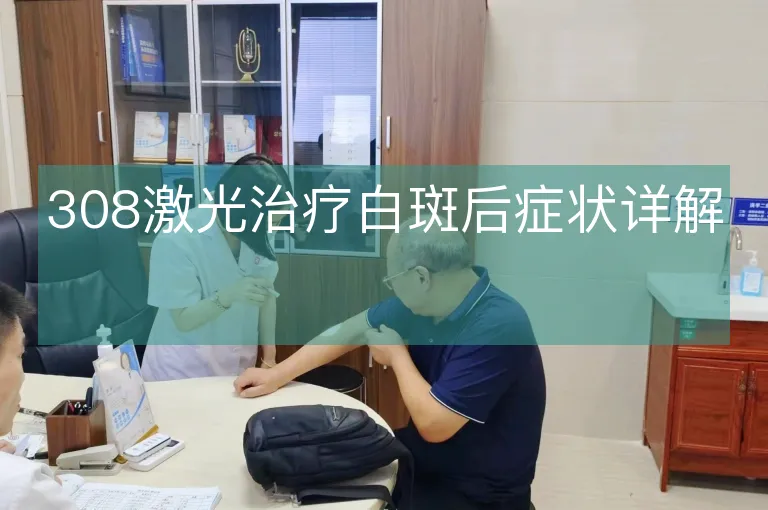308激光治疗白斑后症状详解