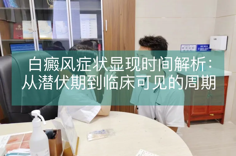白癜风症状显现时间解析：从潜伏期到临床可见的周期性特征