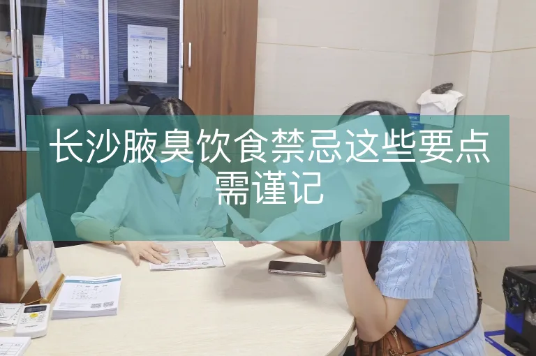 长沙腋臭饮食禁忌这些要点需谨记