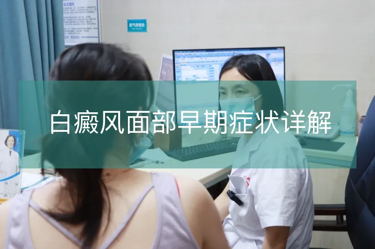 白癜风面部早期症状详解
