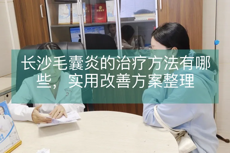 长沙毛囊炎的治疗方法有哪些，实用改善方案整理
