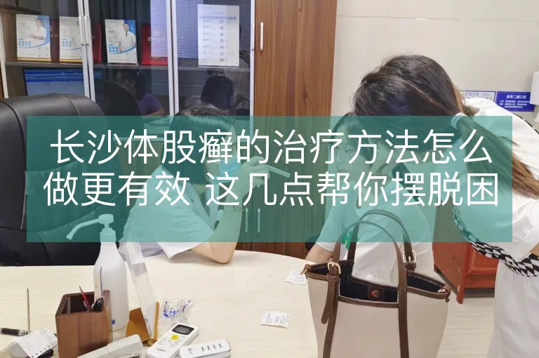 长沙体股癣的治疗方法怎么做更有效 这几点帮你摆脱困扰