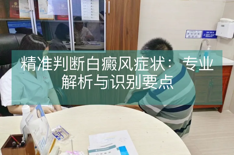 精准判断白癜风症状：专业解析与识别要点