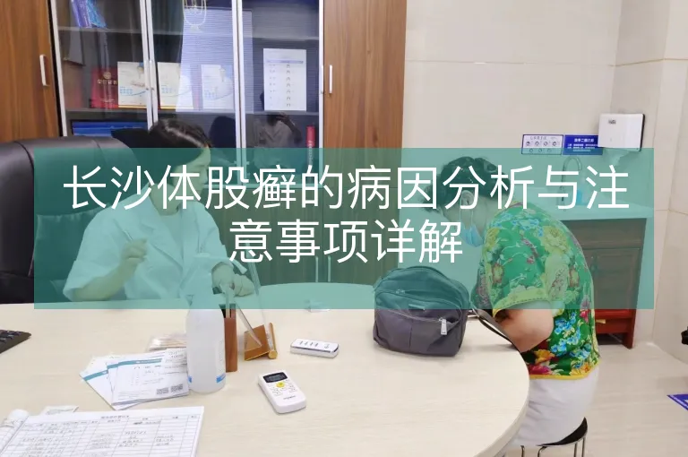 长沙体股癣的病因分析与注意事项详解