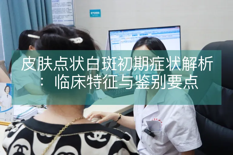皮肤点状白斑初期症状解析：临床特征与鉴别要点
