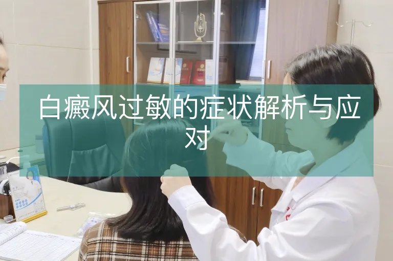 白癜风过敏的症状解析与应对