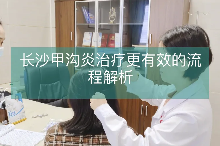长沙甲沟炎治疗更有效的流程解析