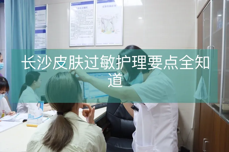 长沙皮肤过敏护理要点全知道