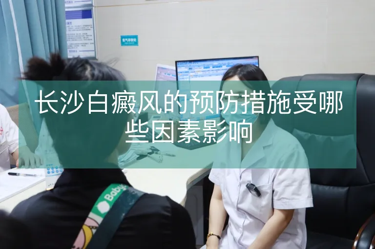 长沙白癜风的预防措施受哪些因素影响