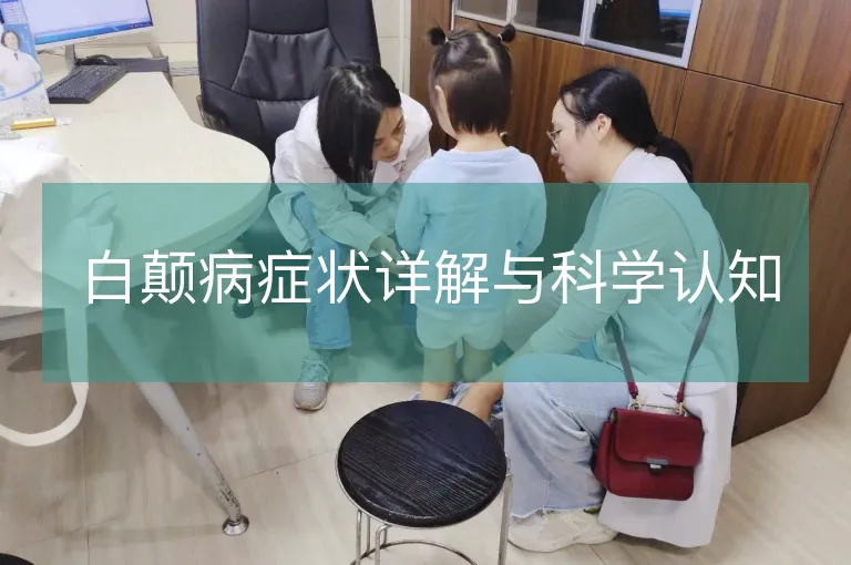 白颠病症状详解与科学认知