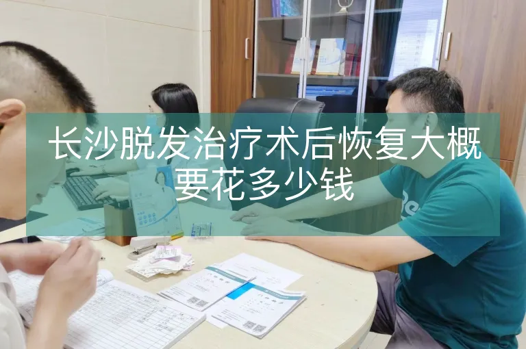 长沙脱发治疗术后恢复大概要花多少钱