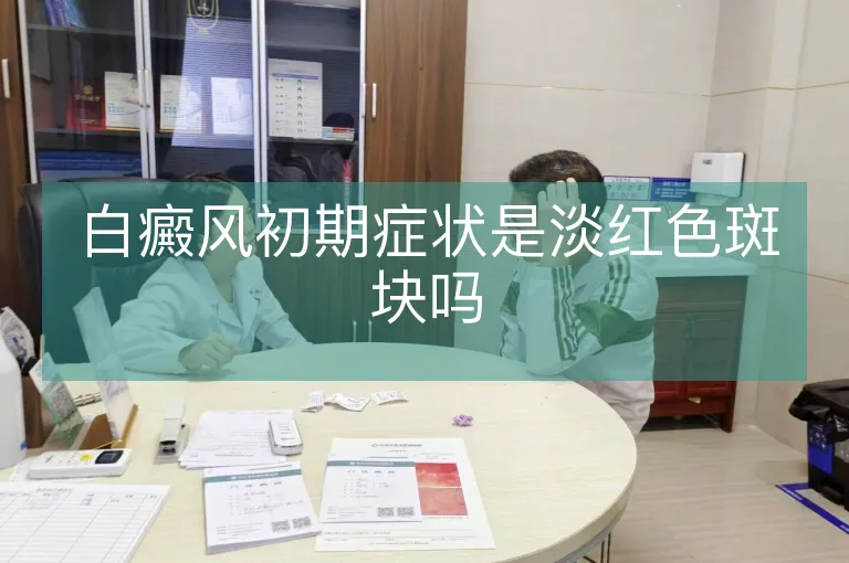 白癜风初期症状是淡红色斑块吗