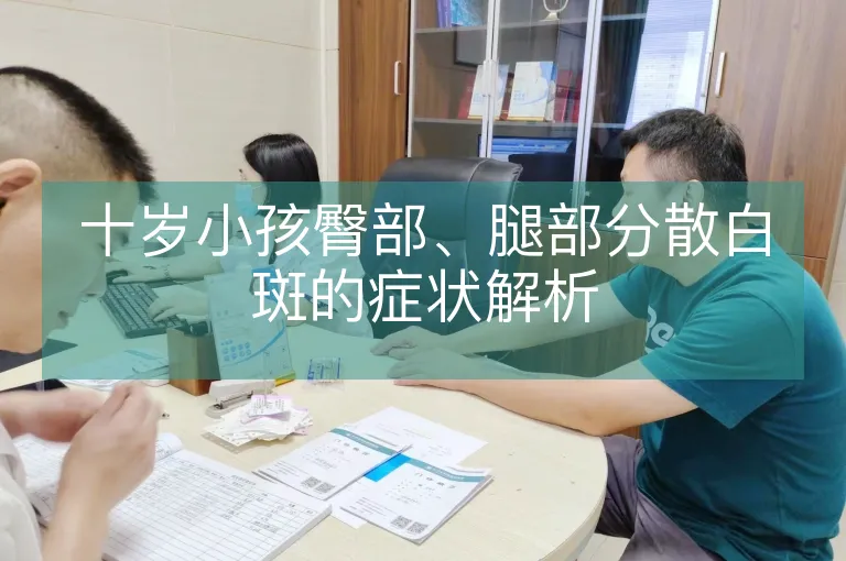 十岁小孩臀部、腿部分散白斑的症状解析