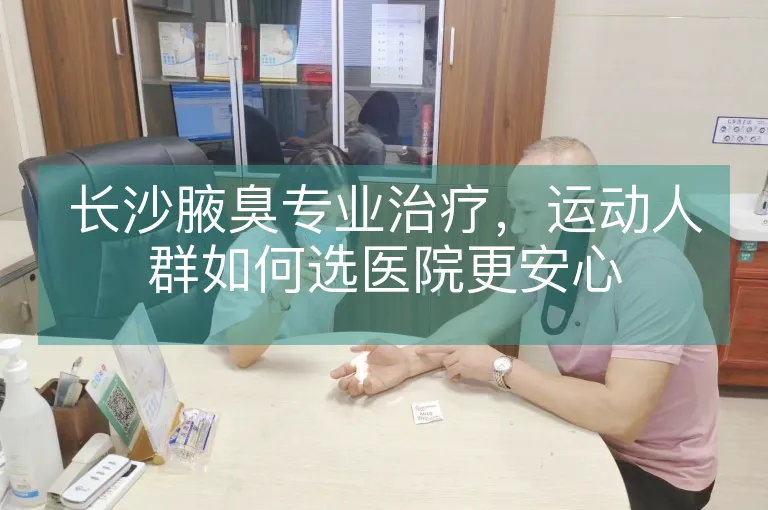 长沙腋臭专业治疗，运动人群如何选医院更安心