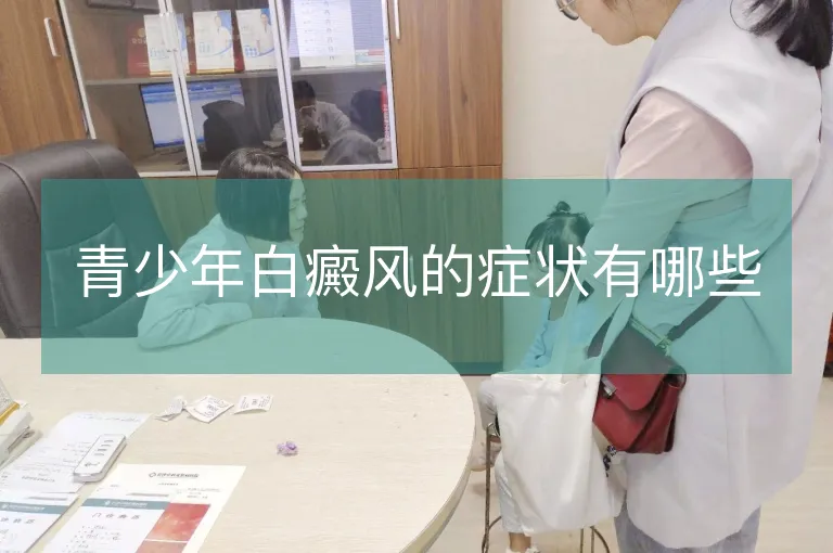 青少年白癜风的症状有哪些