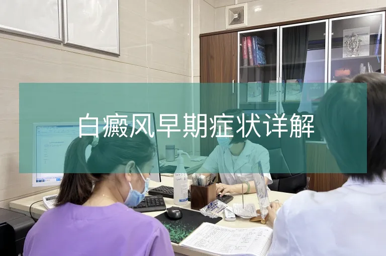 白癜风早期症状详解