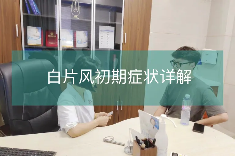 白片风初期症状详解