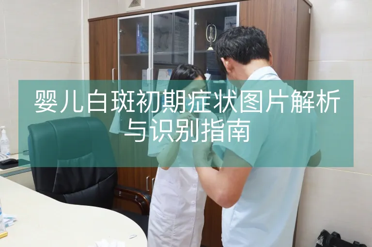 婴儿白斑初期症状图片解析与识别指南