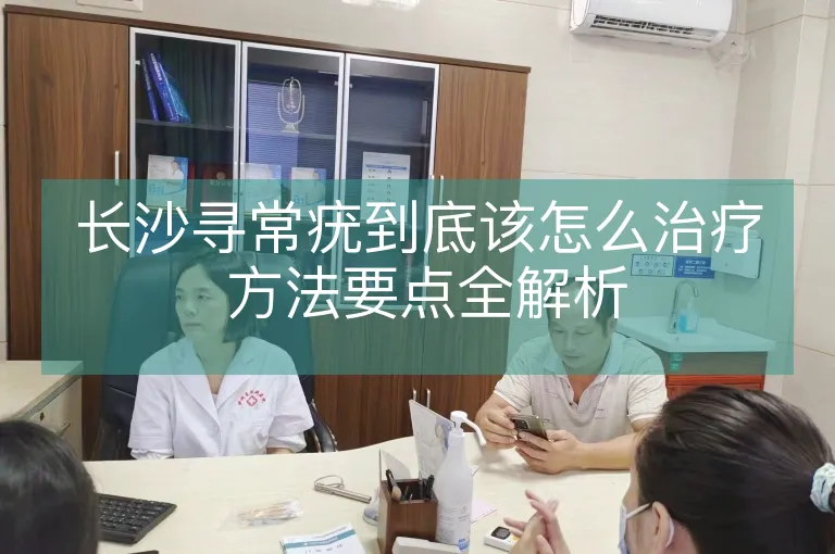 长沙寻常疣到底该怎么治疗 方法要点全解析