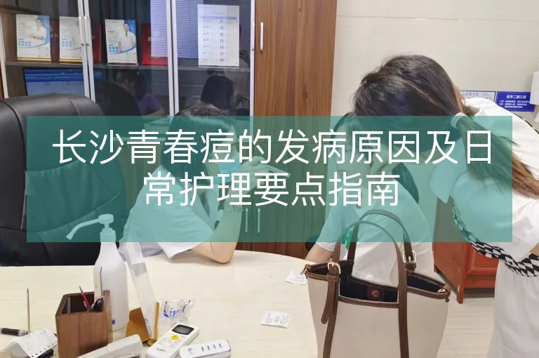 长沙青春痘的发病原因及日常护理要点指南