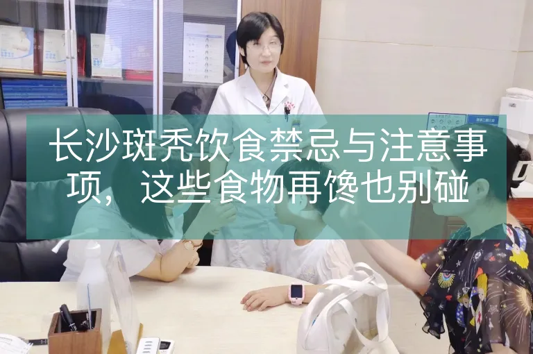 长沙斑秃饮食禁忌与注意事项，这些食物再馋也别碰