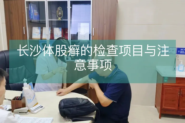 长沙体股癣的检查项目与注意事项