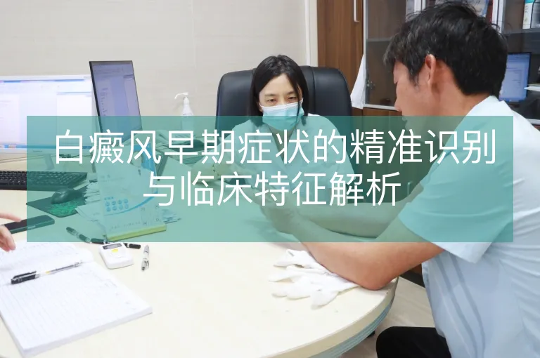 白癜风早期症状的精准识别与临床特征解析