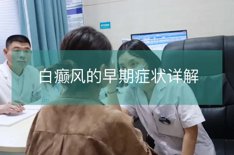 白癫风的早期症状详解