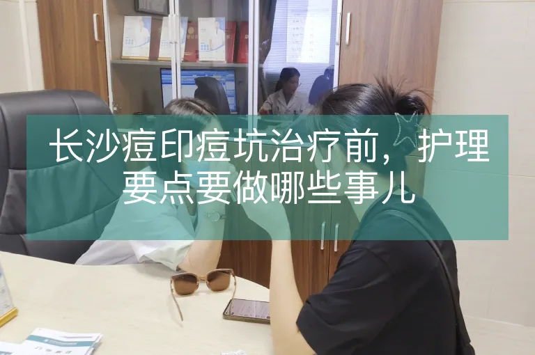 长沙痘印痘坑治疗前，护理要点要做哪些事儿