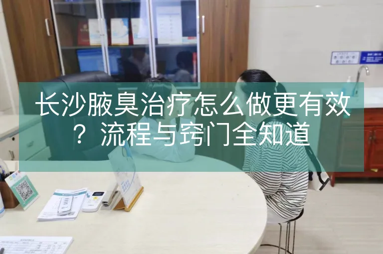 长沙腋臭治疗怎么做更有效？流程与窍门全知道