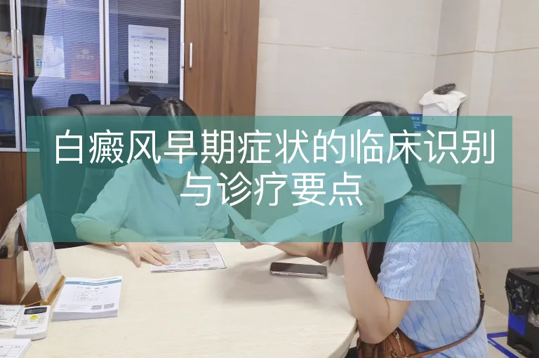 白癜风早期症状的临床识别与诊疗要点
