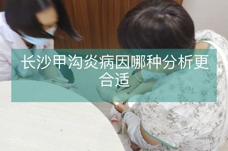 长沙甲沟炎病因哪种分析更合适