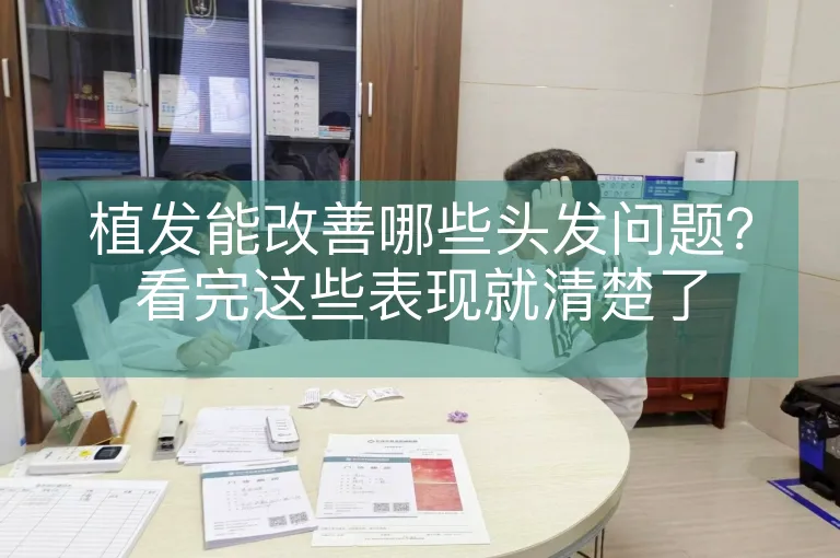 植发能改善哪些头发问题？看完这些表现就清楚了