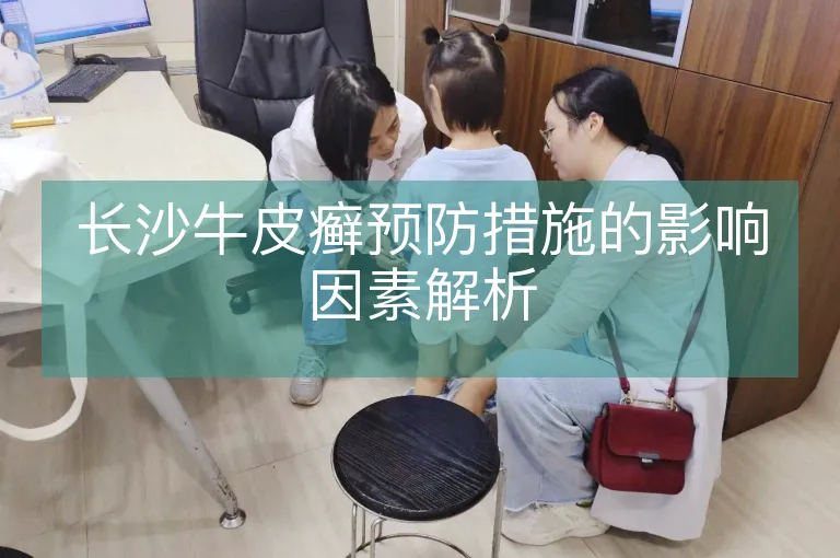长沙牛皮癣预防措施的影响因素解析
