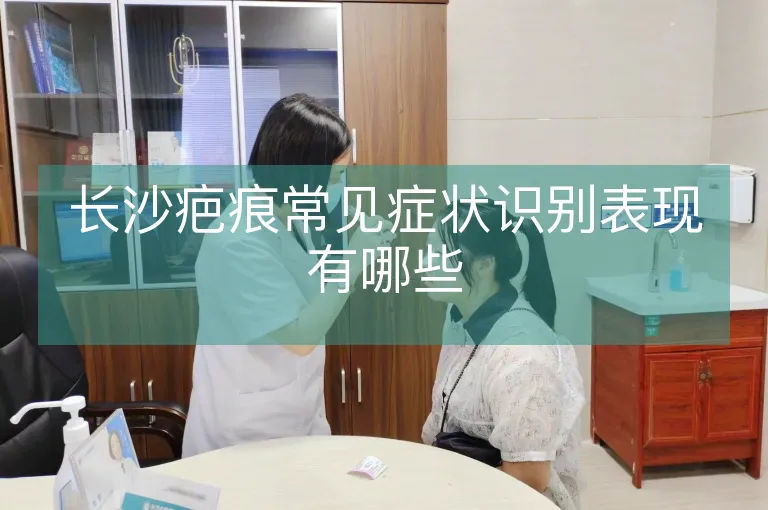 长沙疤痕常见症状识别表现有哪些