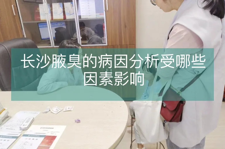 长沙腋臭的病因分析受哪些因素影响