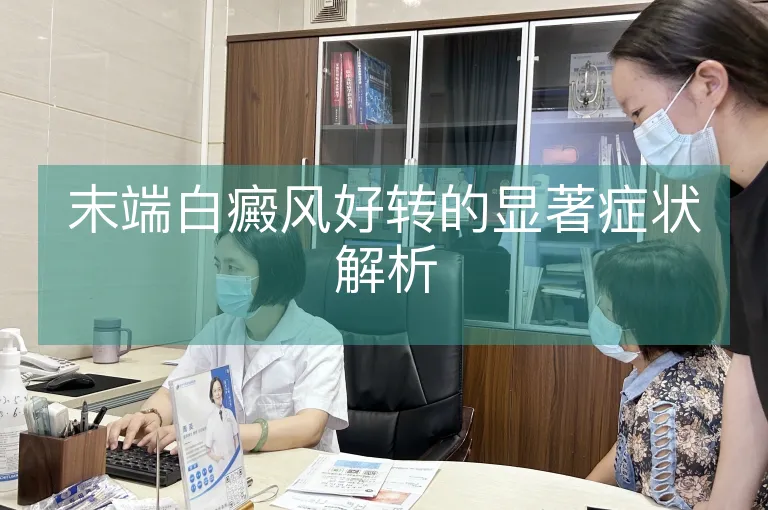 末端白癜风好转的显著症状解析