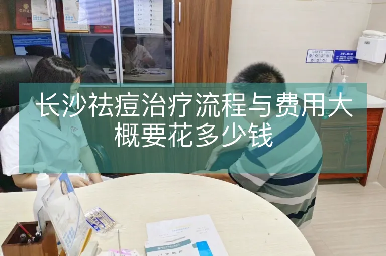 长沙祛痘治疗流程与费用大概要花多少钱