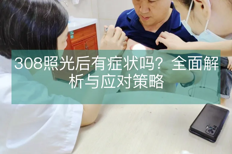 308照光后有症状吗？全面解析与应对策略