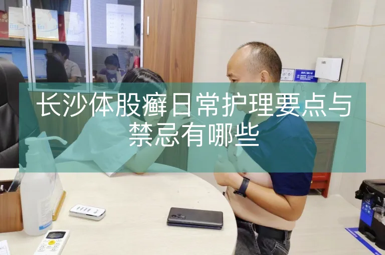 长沙体股癣日常护理要点与禁忌有哪些